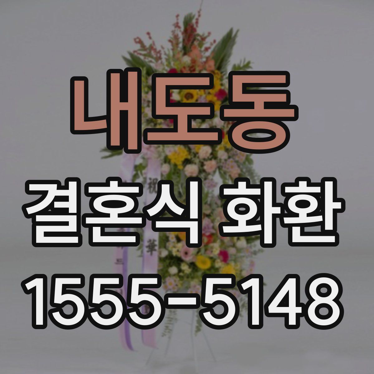 내도동 결혼식 화환