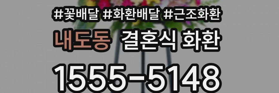 내도동 결혼식 화환