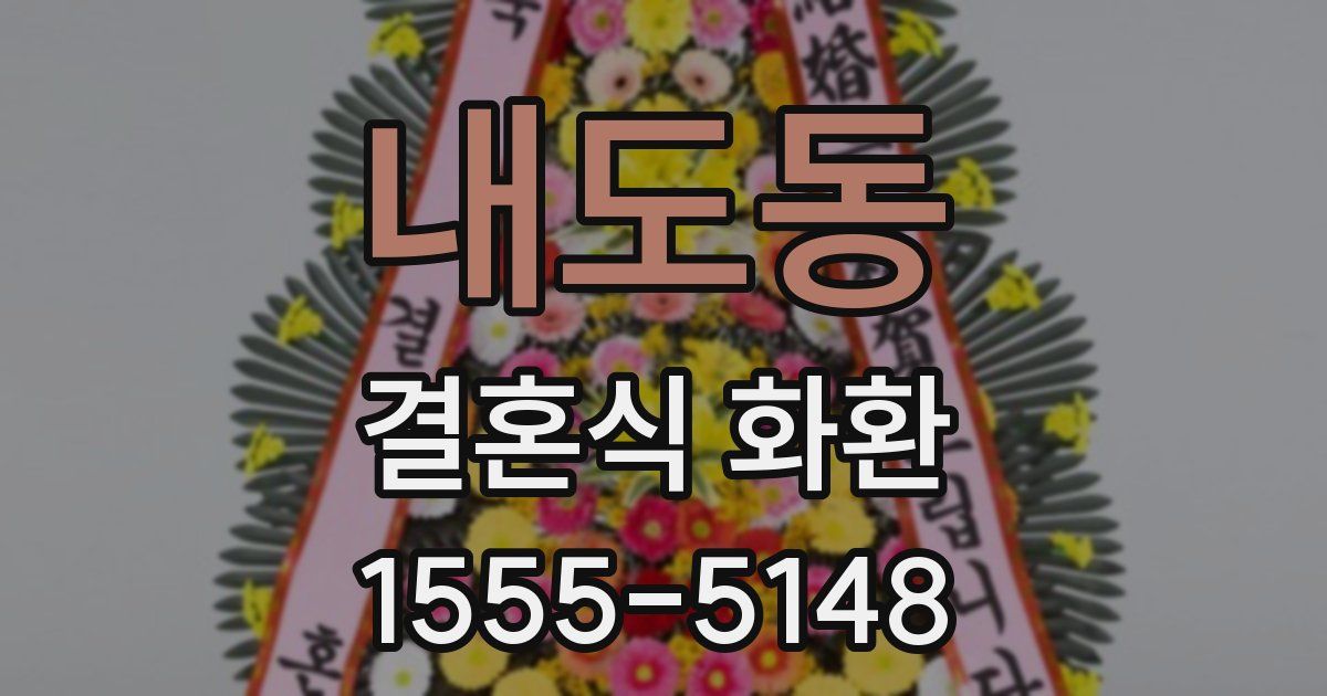 내도동 결혼식 화환