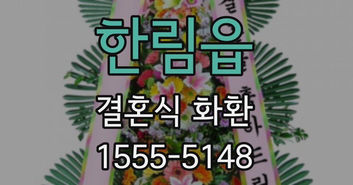 한림읍 결혼식 화환