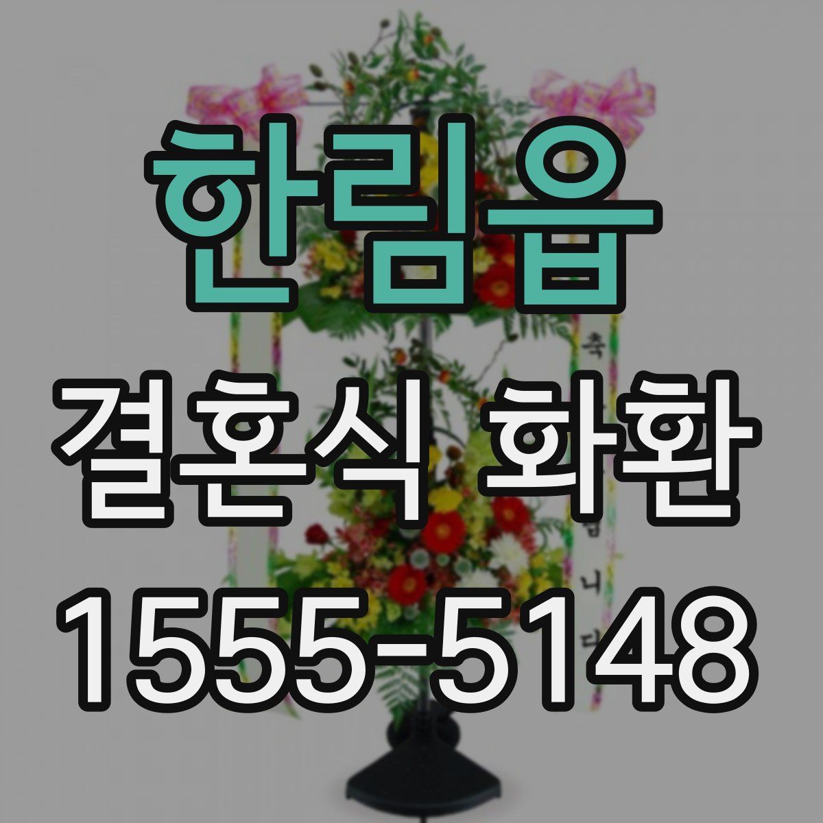 한림읍 결혼식 화환