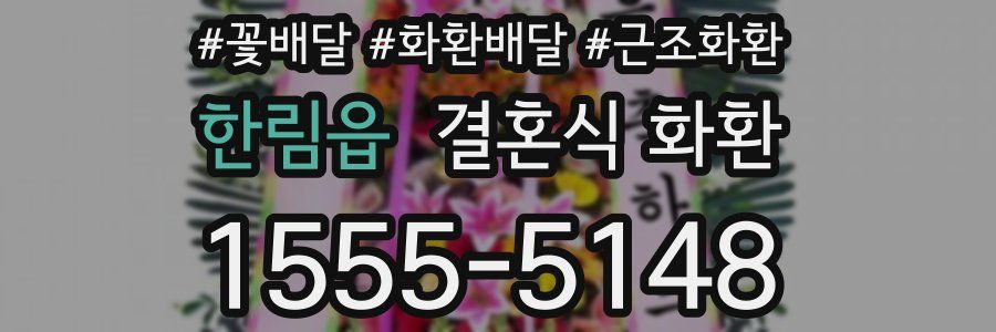 한림읍 결혼식 화환