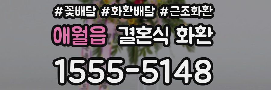 애월읍 결혼식 화환