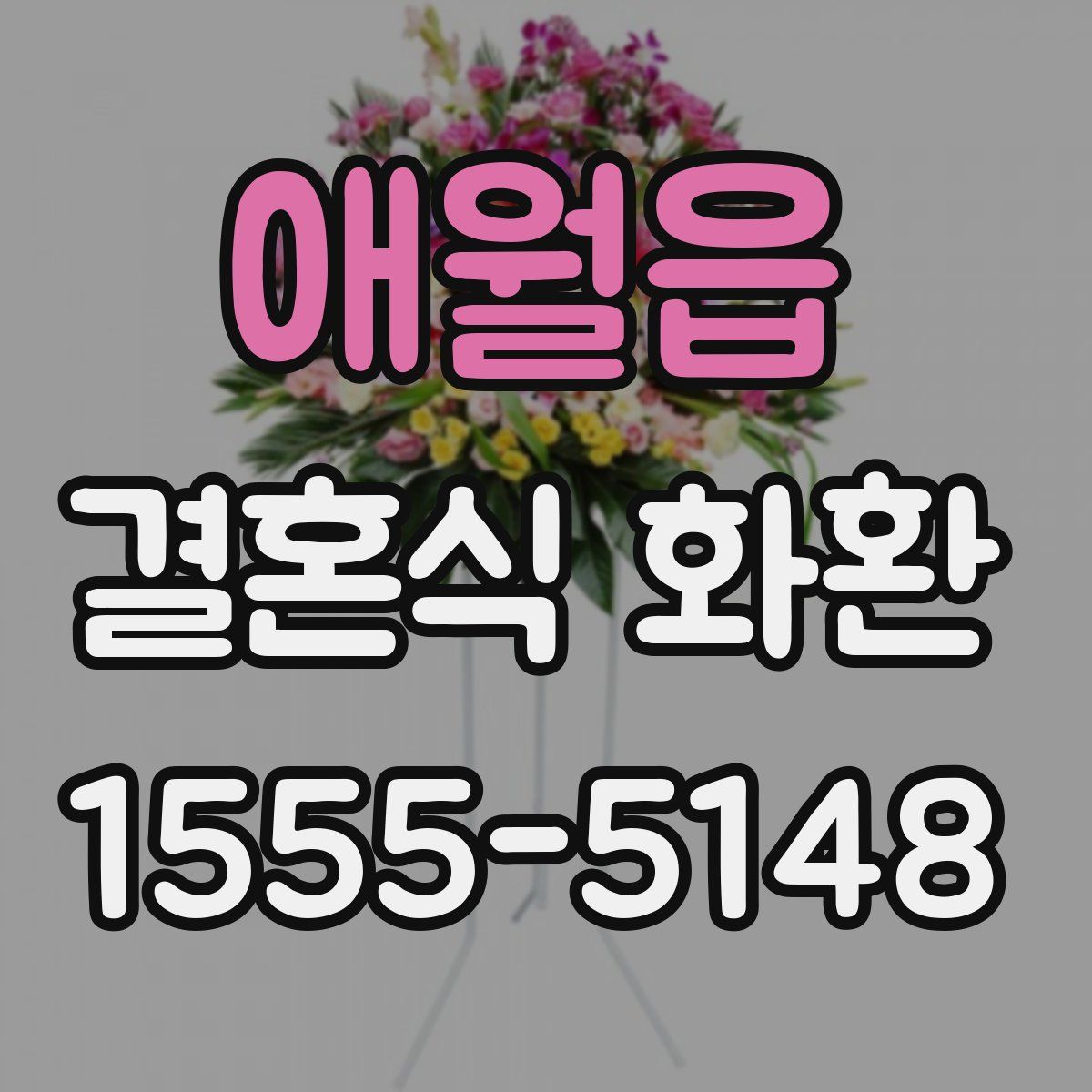 애월읍 결혼식 화환