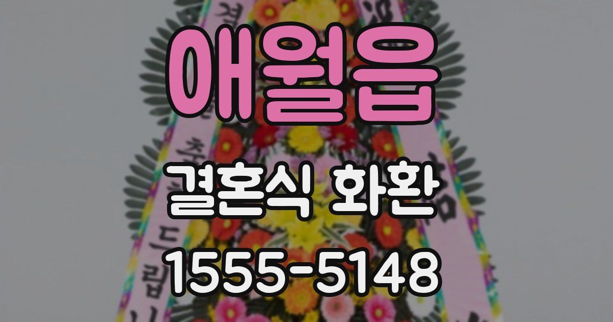 애월읍 결혼식 화환