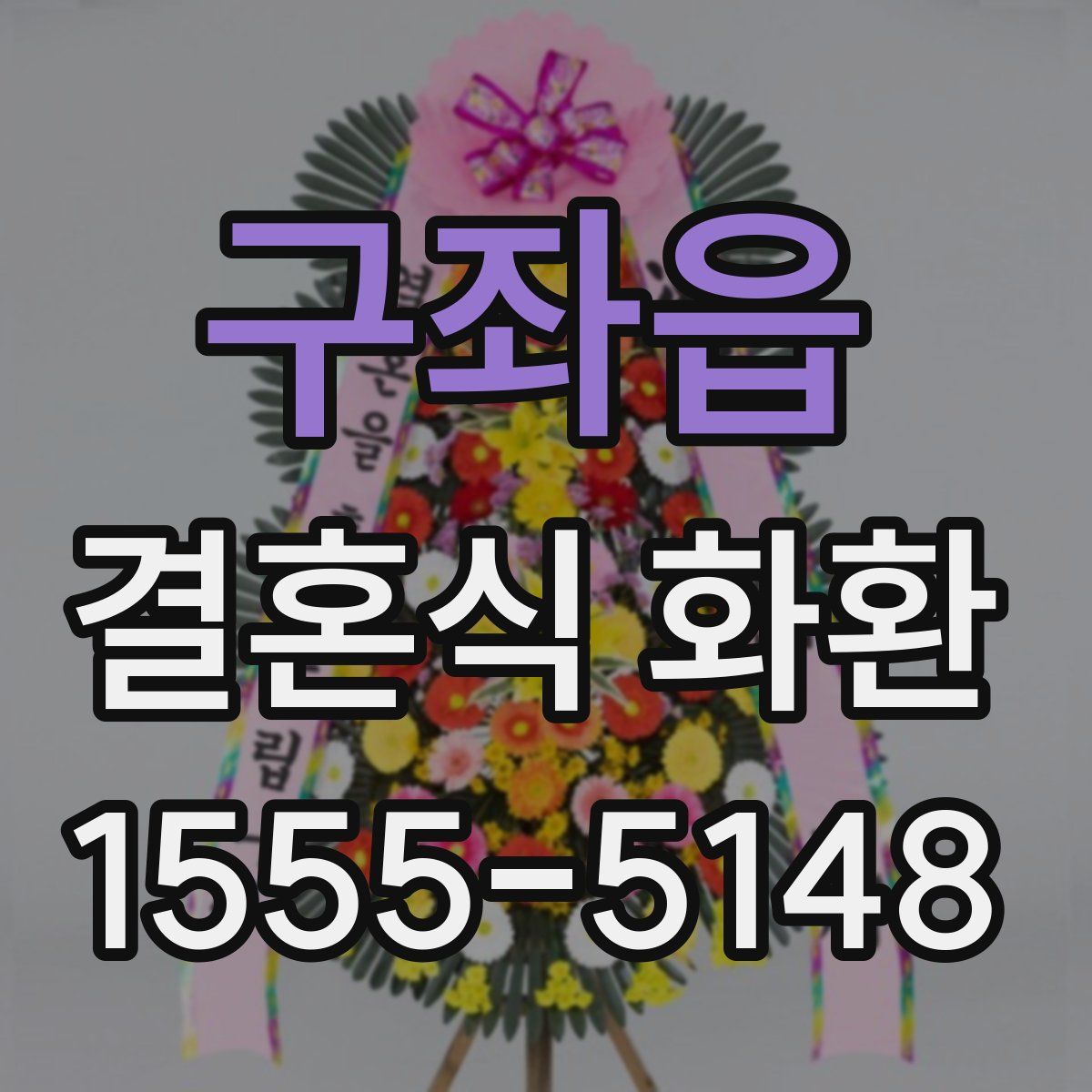 구좌읍 결혼식 화환