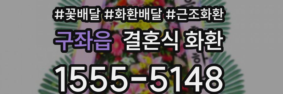 구좌읍 결혼식 화환