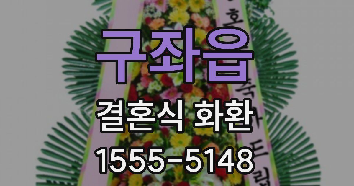 구좌읍 결혼식 화환