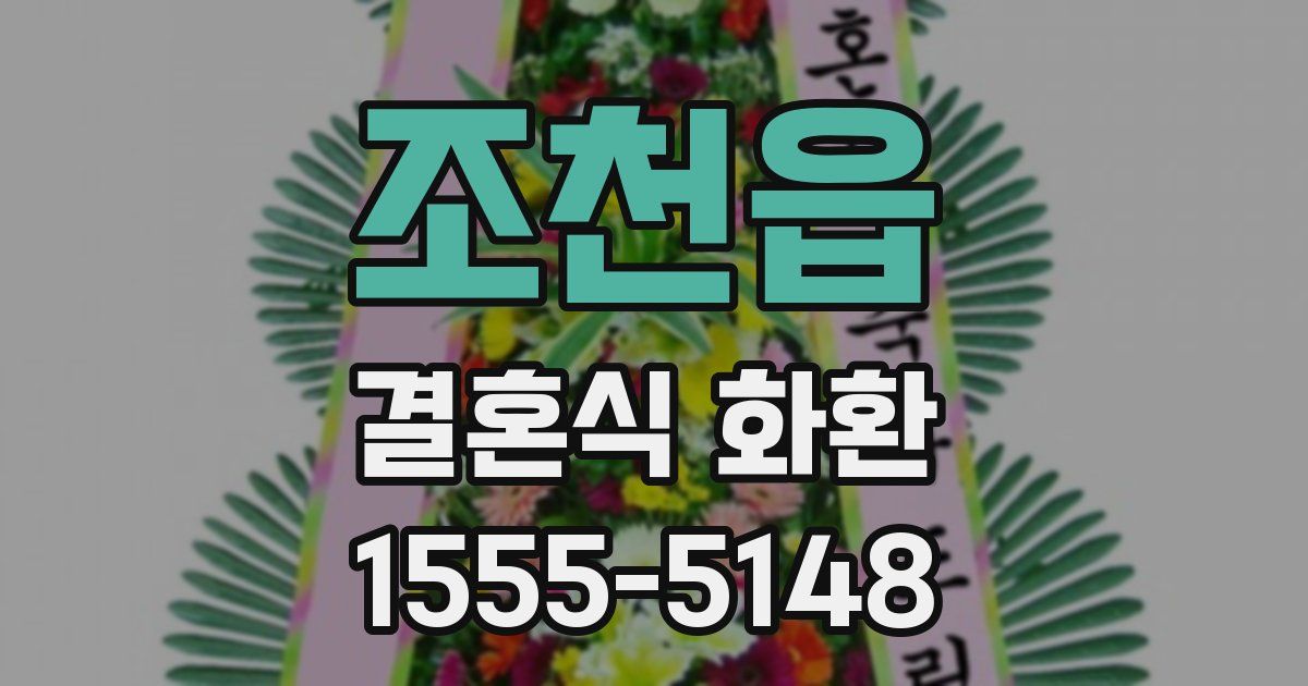 조천읍 결혼식 화환
