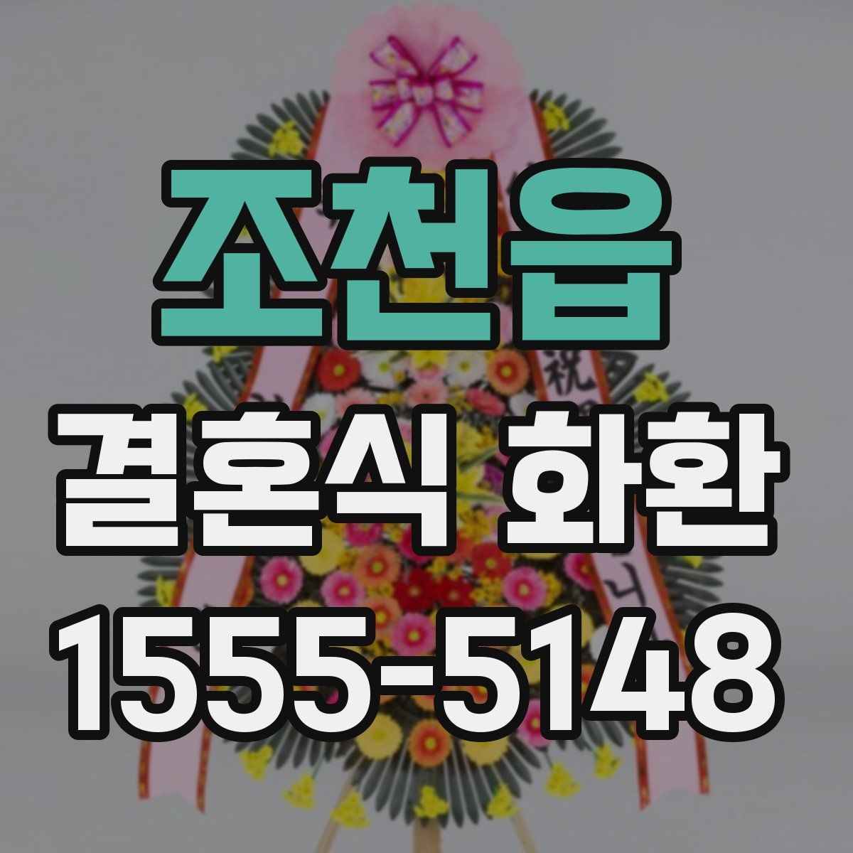 조천읍 결혼식 화환