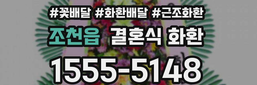 조천읍 결혼식 화환