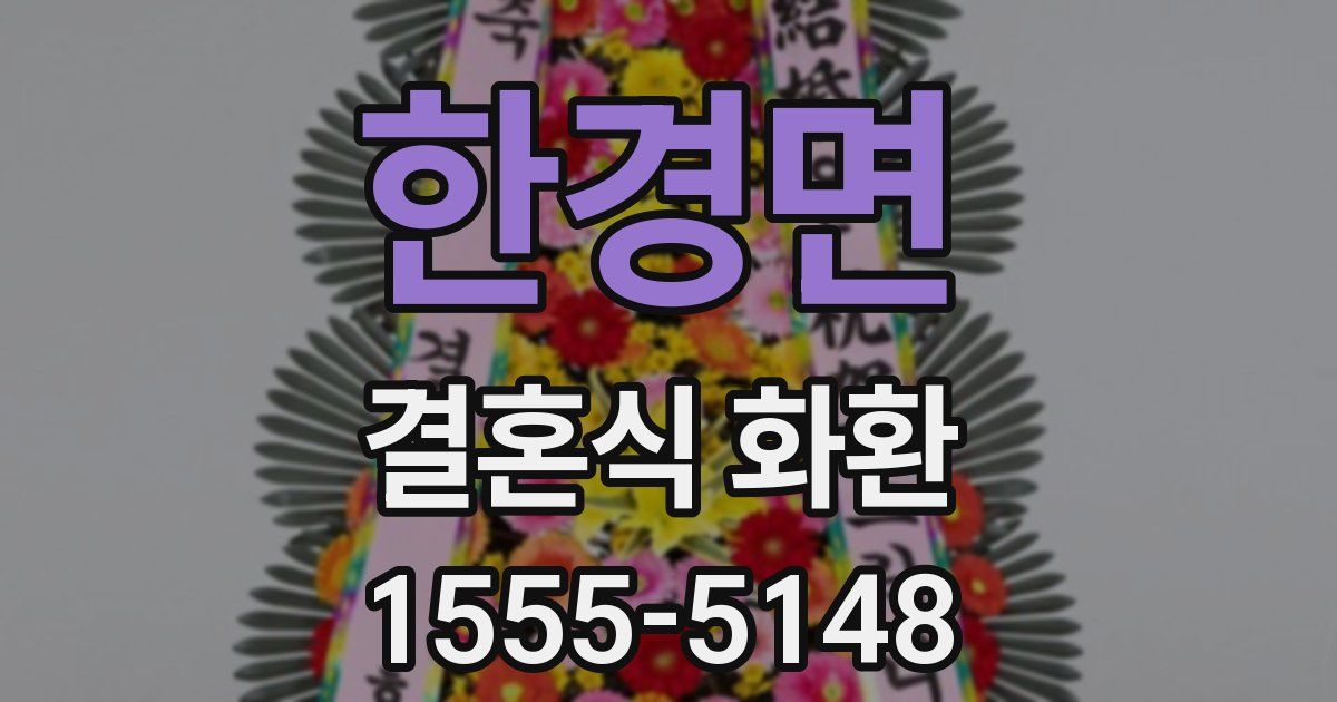 한경면 결혼식 화환