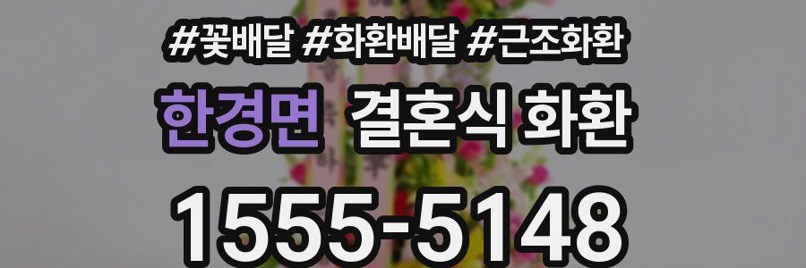 한경면 결혼식 화환