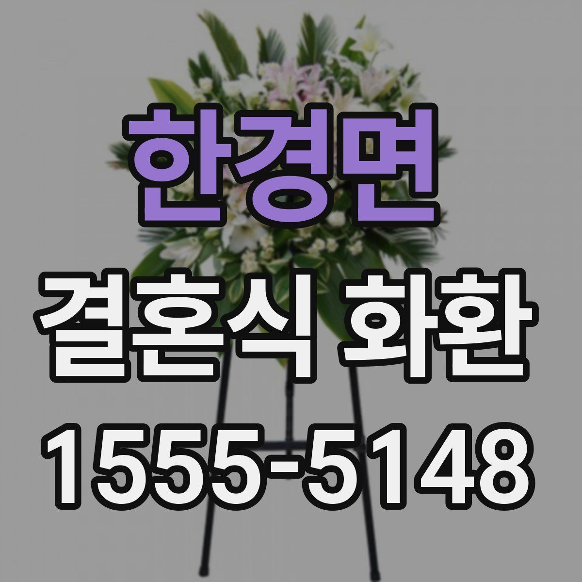 한경면 결혼식 화환