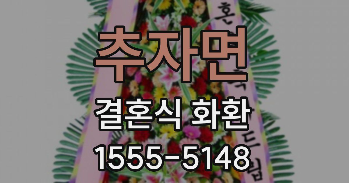 추자면 결혼식 화환