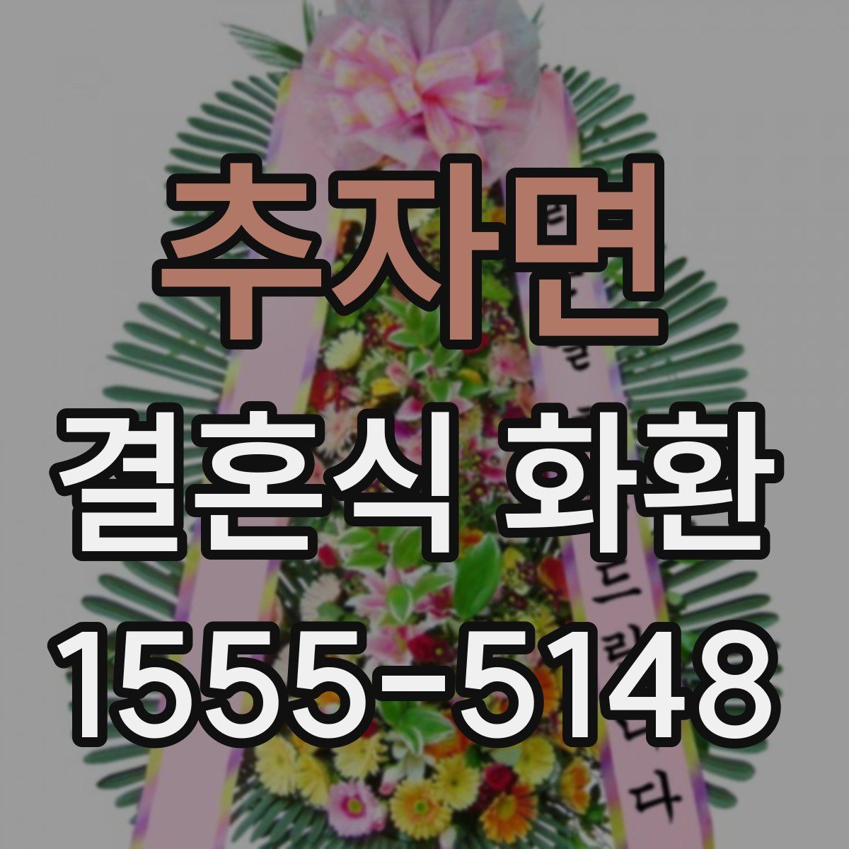 추자면 결혼식 화환