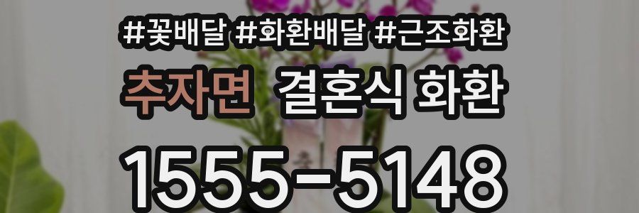추자면 결혼식 화환