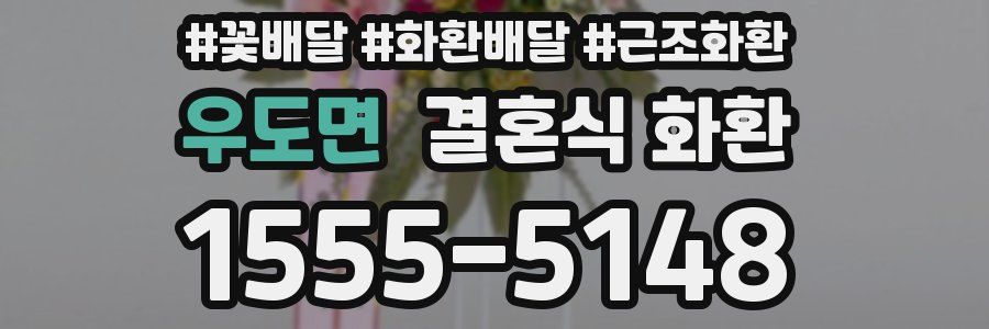 우도면 결혼식 화환