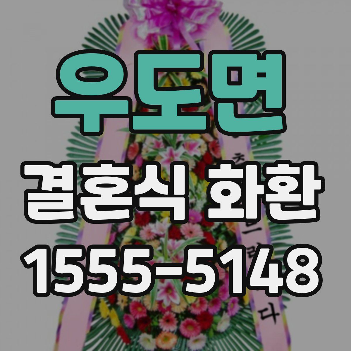 우도면 결혼식 화환