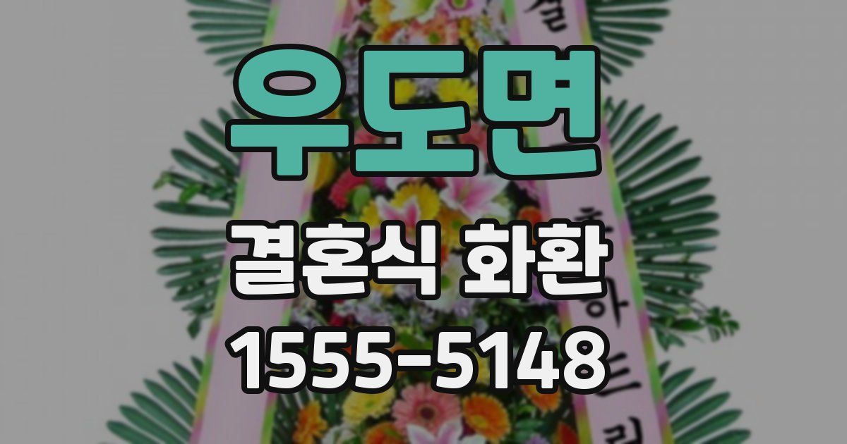 우도면 결혼식 화환