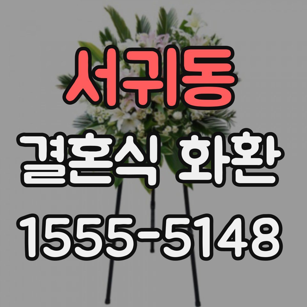 서귀동 결혼식 화환