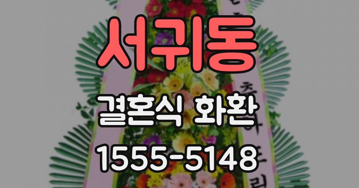 서귀동 결혼식 화환