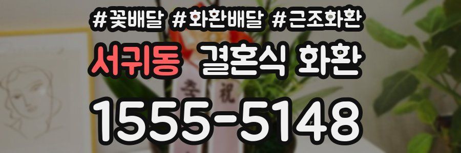 서귀동 결혼식 화환