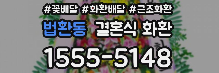 법환동 결혼식 화환