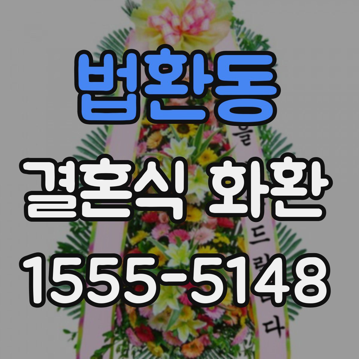법환동 결혼식 화환