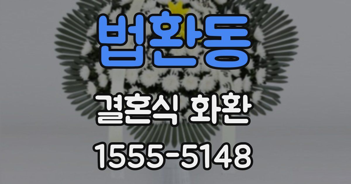 법환동 결혼식 화환