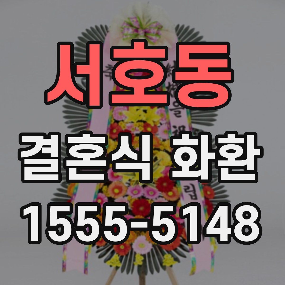 서호동 결혼식 화환