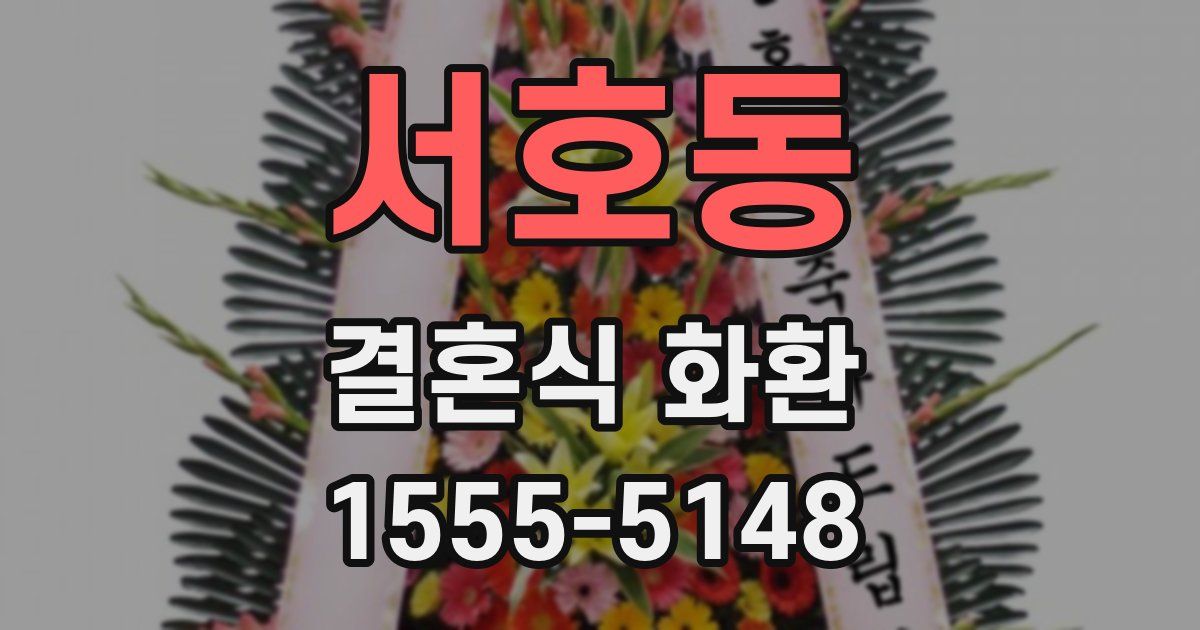 서호동 결혼식 화환