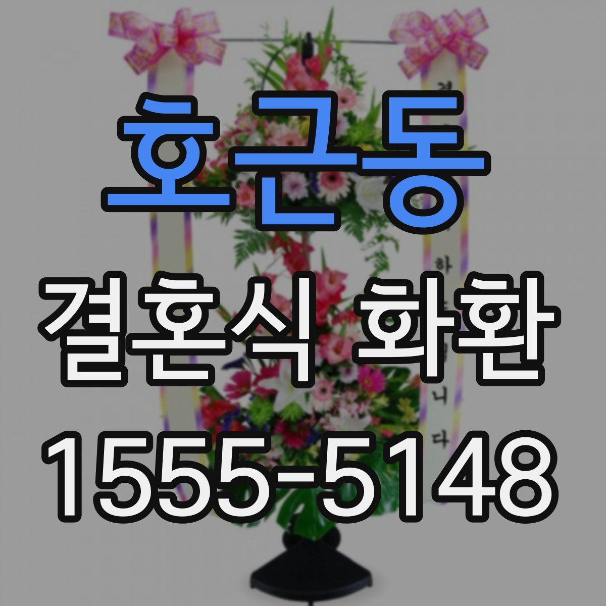 호근동 결혼식 화환