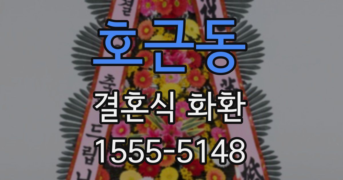 호근동 결혼식 화환