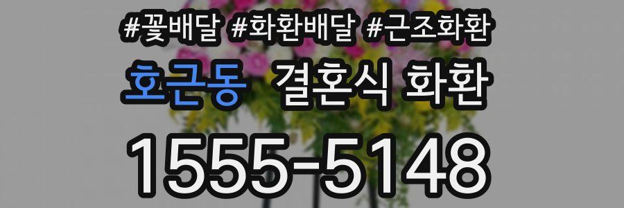 호근동 결혼식 화환