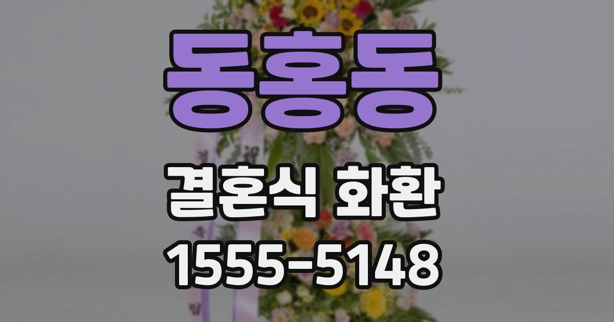동홍동 결혼식 화환