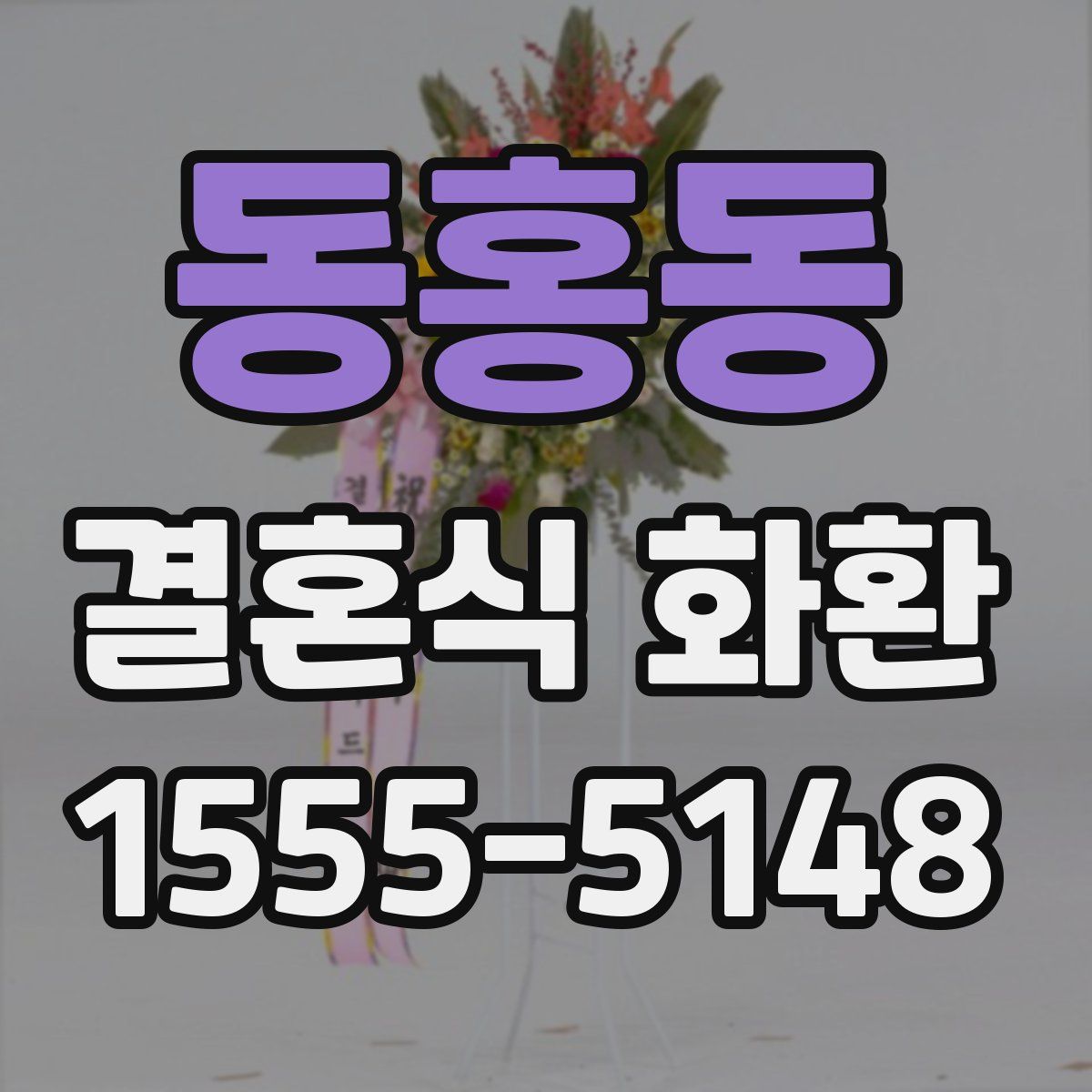 동홍동 결혼식 화환
