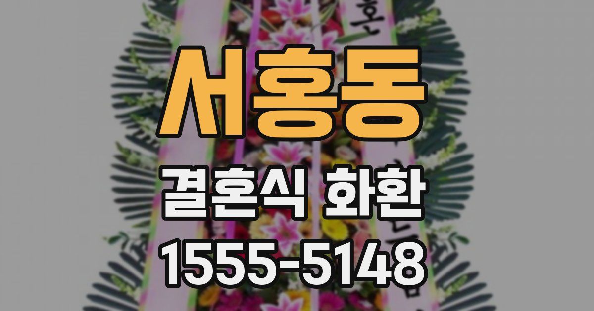 서홍동 결혼식 화환