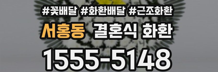 서홍동 결혼식 화환