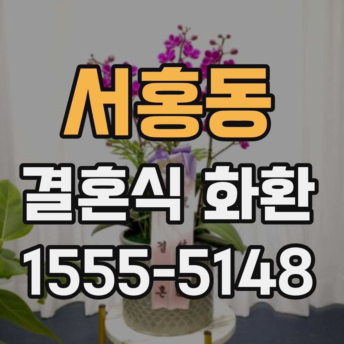 서홍동 결혼식 화환