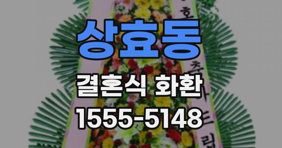 상효동 결혼식 화환