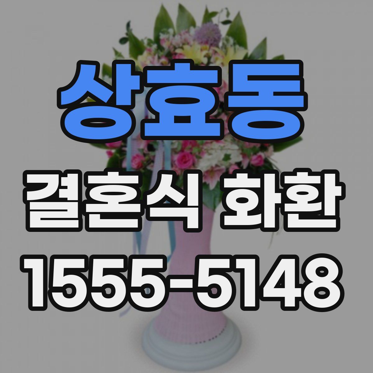 상효동 결혼식 화환