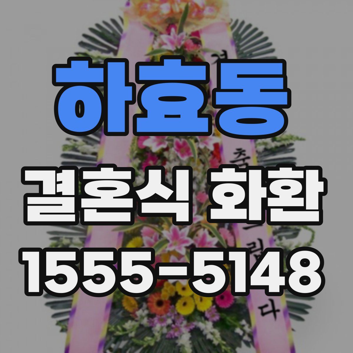 하효동 결혼식 화환