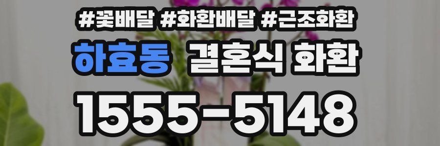 하효동 결혼식 화환