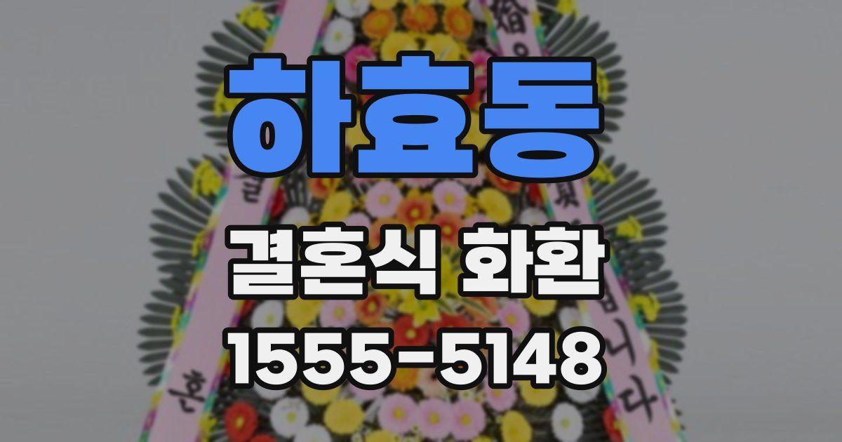 하효동 결혼식 화환