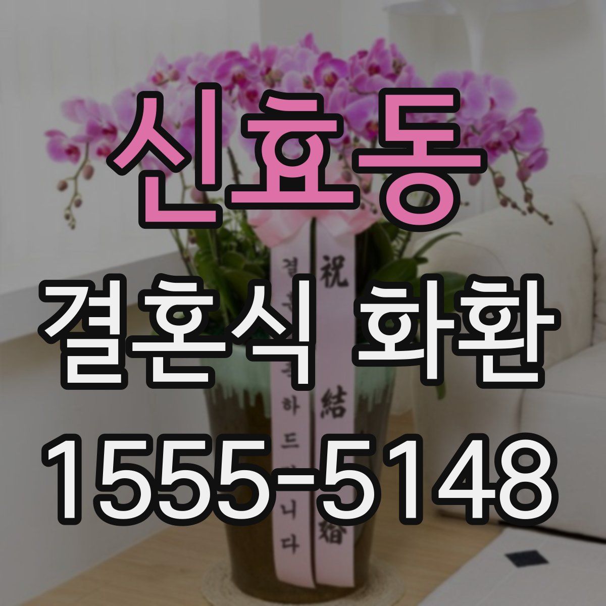 신효동 결혼식 화환
