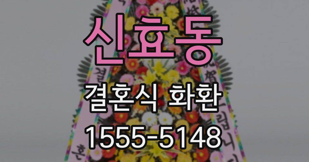 신효동 결혼식 화환