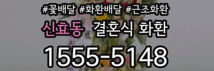 신효동 결혼식 화환