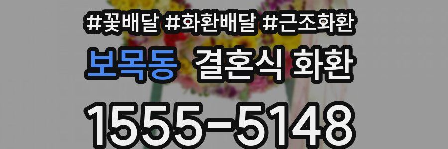 보목동 결혼식 화환