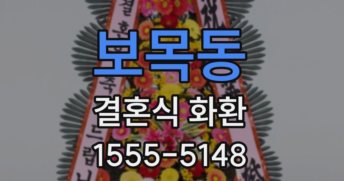보목동 결혼식 화환